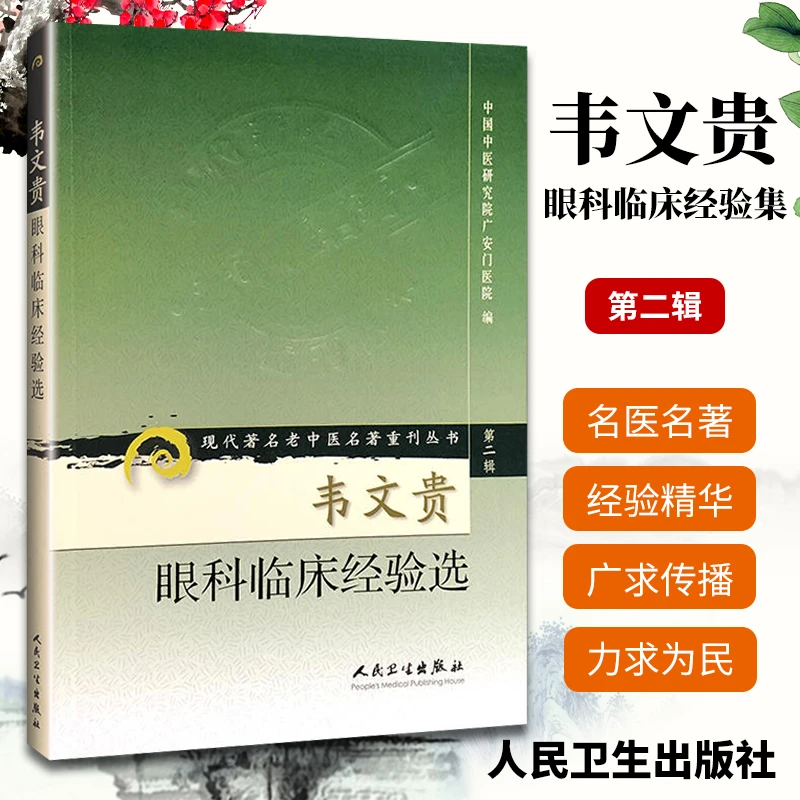 正版 韦文贵眼科临床经验集 现代著名老中医名著