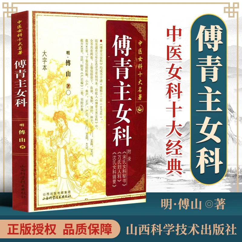 正版傅青主女科 (清)傅山中医女科十大山西科学技术出版实用经典