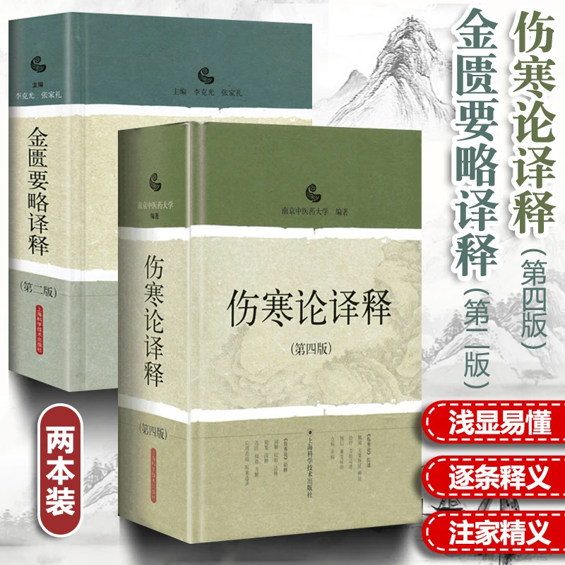 正版2本 伤寒论译释+金匮要略译释 南京中医药大学可搭伤寒论张仲