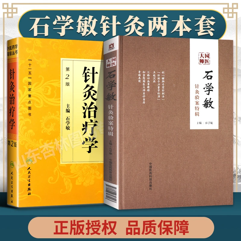 正版2本国医大师石学敏针灸验案特辑+针灸治疗学中医针灸临床病案