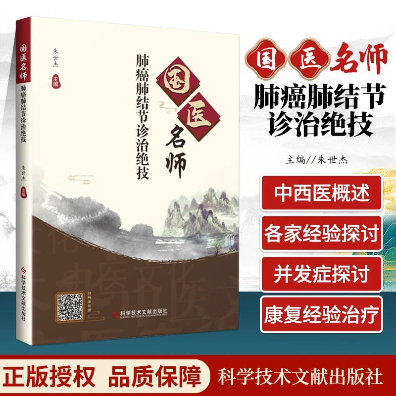 正版肺癌肺结节诊治绝技国医名师科学技术文献出版社朱世杰主编肺