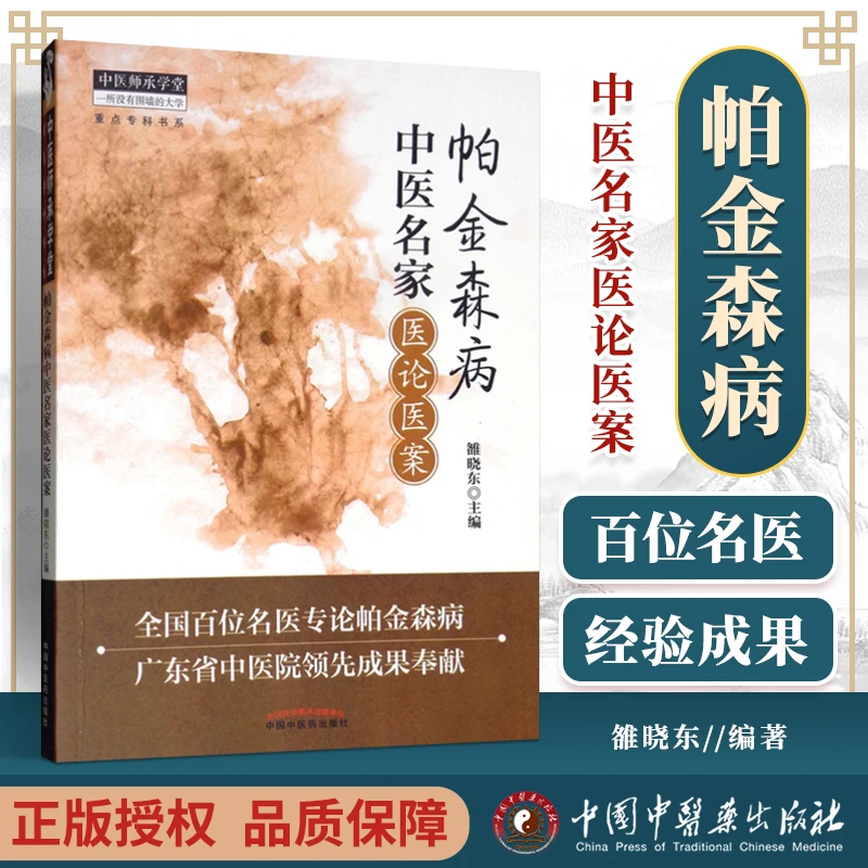 正版 帕金森病中医名家医论医案 正版 中医师承学堂 帕金森康复训