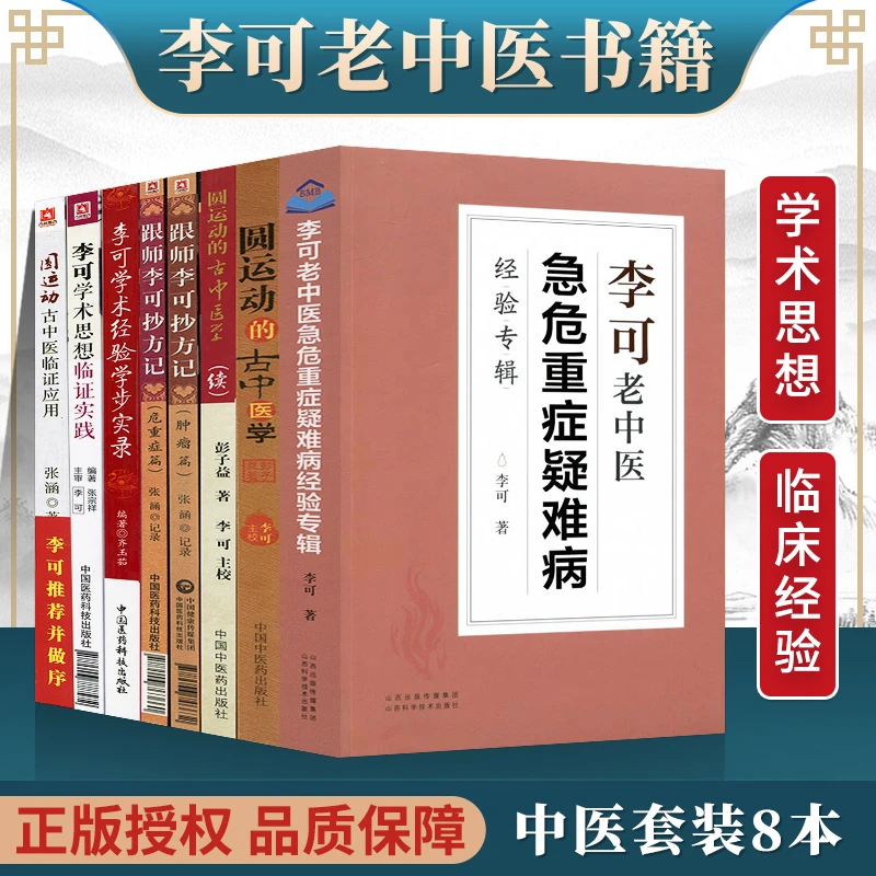 正版李可中医书全套8本急危重症疑难病经验专辑圆运动的古中医学