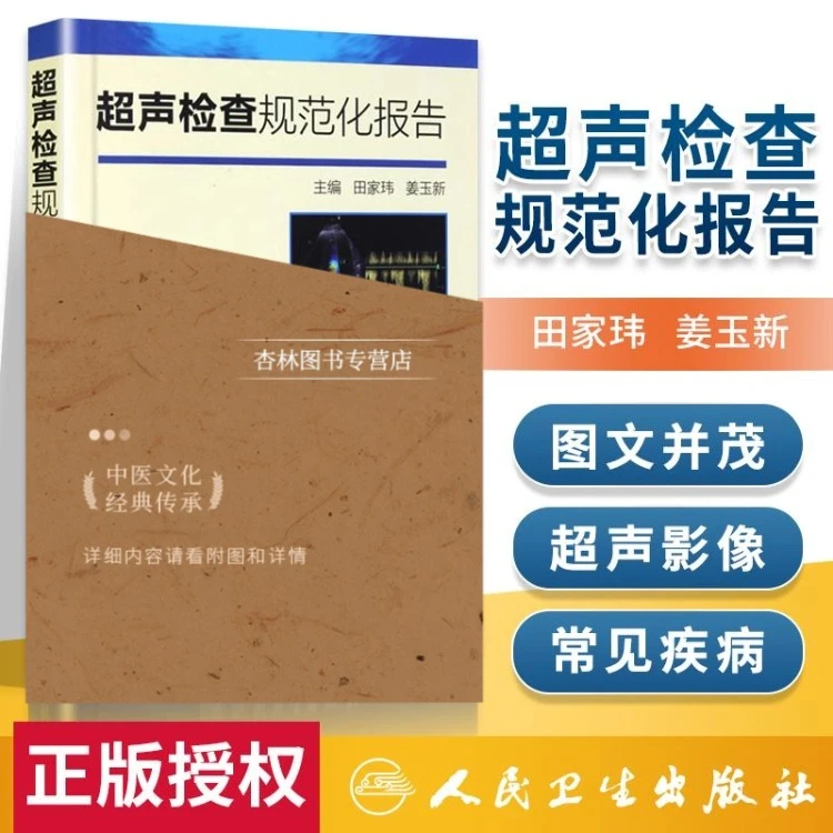 正版 超声检查规范化报告 超声诊断书 超声报告书写示例 超声诊断