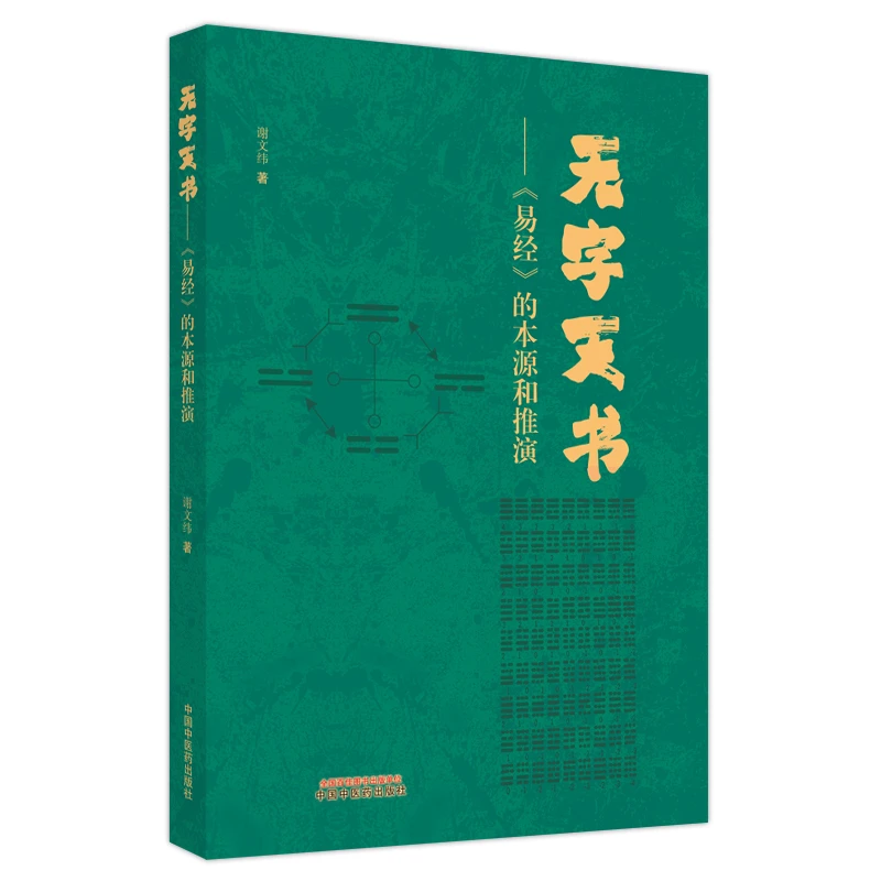 无字天书 易经 的本源与推演 谢文纬 著无字卦符阴爻阳爻太极八卦