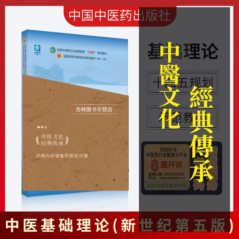 正版中医基础理论十四五规划教材西学中第11版郑洪新杨柱新世纪第