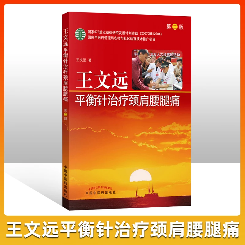 正版 王文远平衡针治疗颈肩腰腿痛 第二版 中医针灸书籍 中国中医