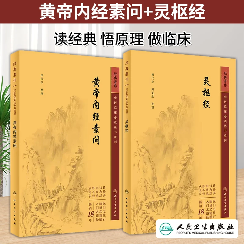 全2册 灵枢经+黄帝内经素问中医临床必读丛书重刊 田代华 刘更生