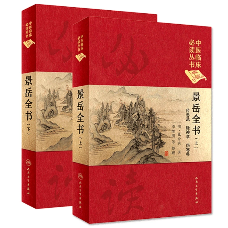 正版 景岳全书上下册 张介宾张景岳 中医临床读传忠录脉神章伤寒