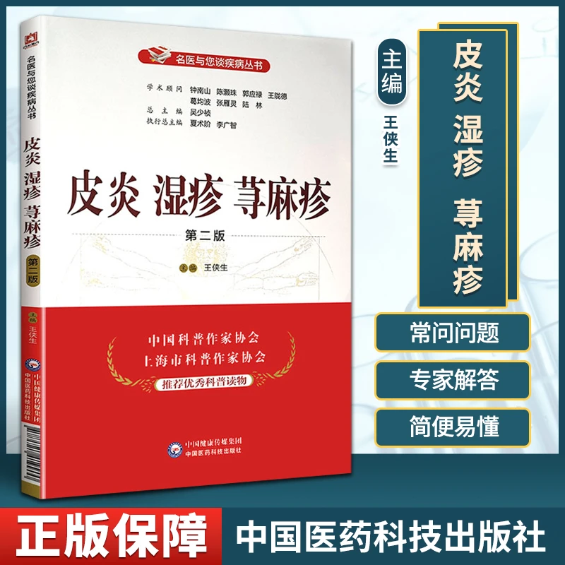 皮炎湿疹荨麻疹 第2二版 名医与您谈疾病丛书 王侠生主编 钟南山