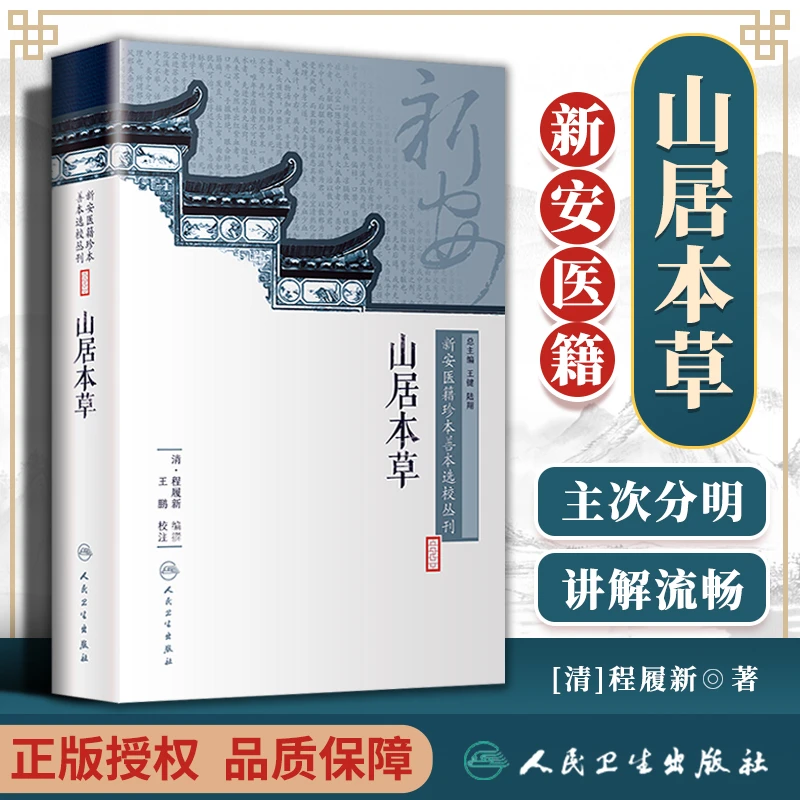 新安医籍珍本善本选校丛刊 山居本草 本书是一部集本草和养生于一