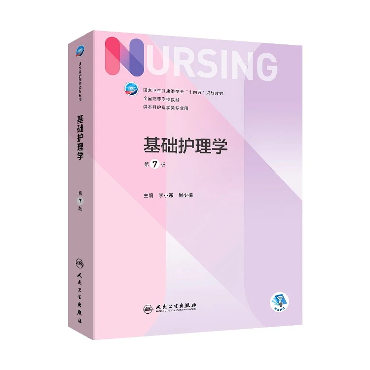 基础护理学 第七版 十四五规划本科教材可搭基础护理学发展知识