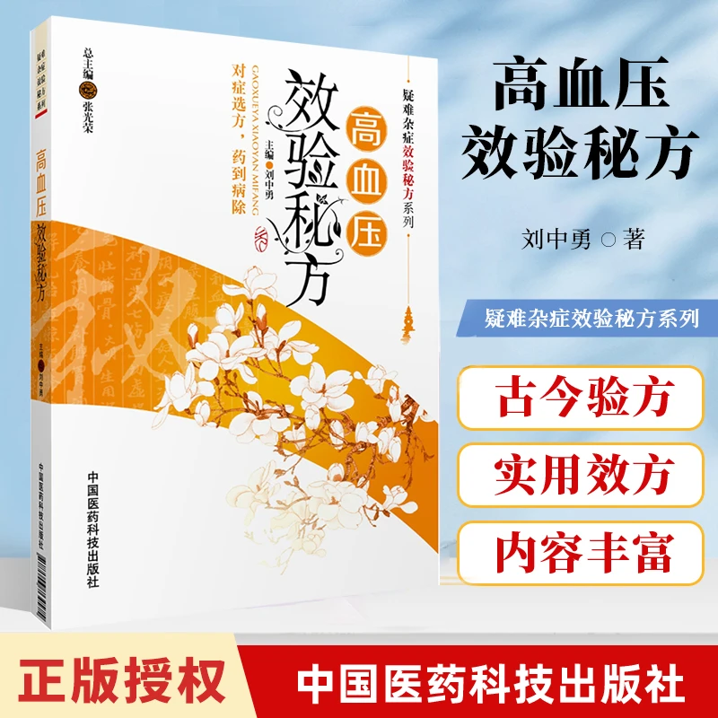 正版 高血压效验秘方 刘中勇  中国医药科技出版社老年民间家庭