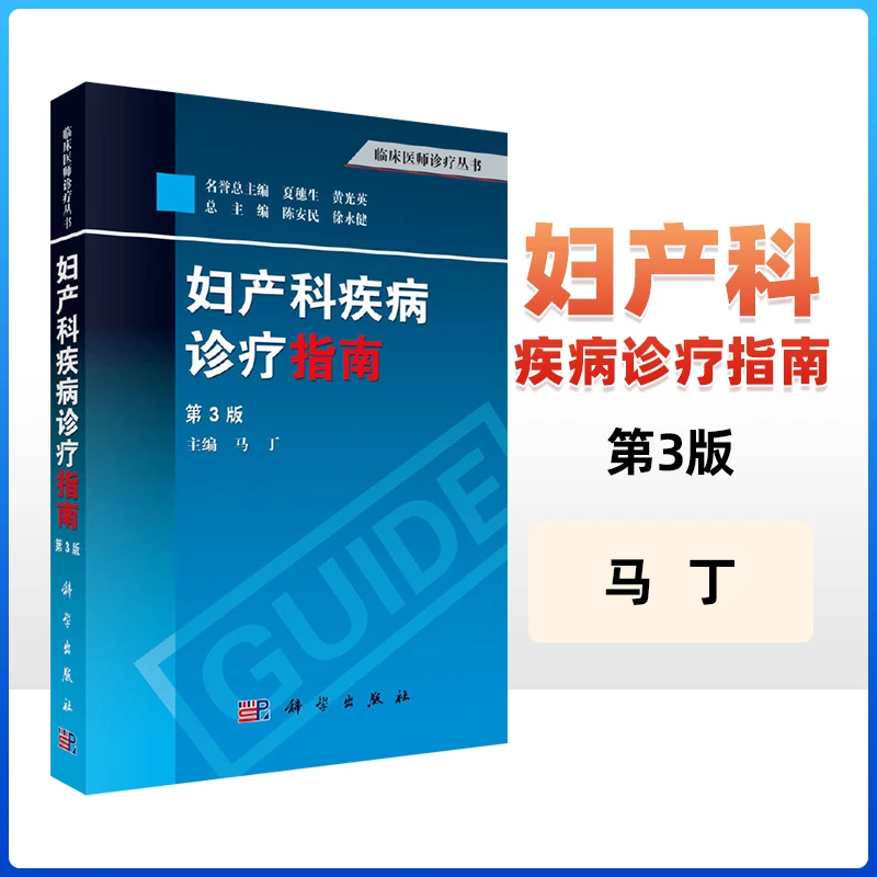 妇产科疾病诊疗指南 第3版 马丁 丛书 临床妇产科疾病诊治指南