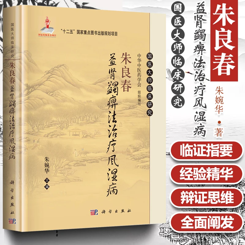 正版 朱良春益肾蠲痹法治疗风湿病 朱婉华 编 国医大师临床研究