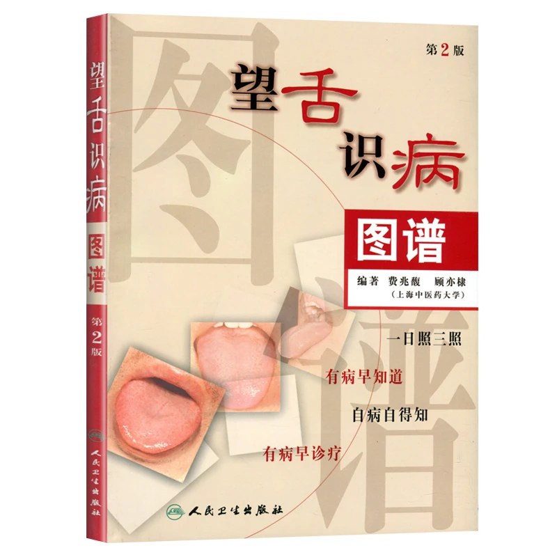 望舌识病图谱 第二版费兆馥顾亦棣人民卫生出版社图解舌诊