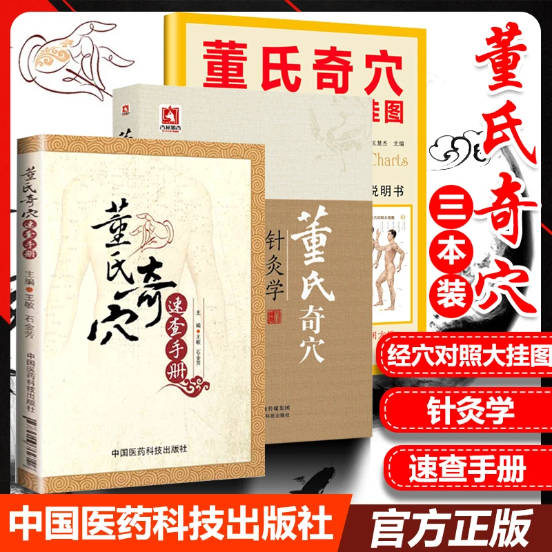 正版套装3本 董氏奇穴与经穴对照大挂图+针灸学+速查手册 杨朝义