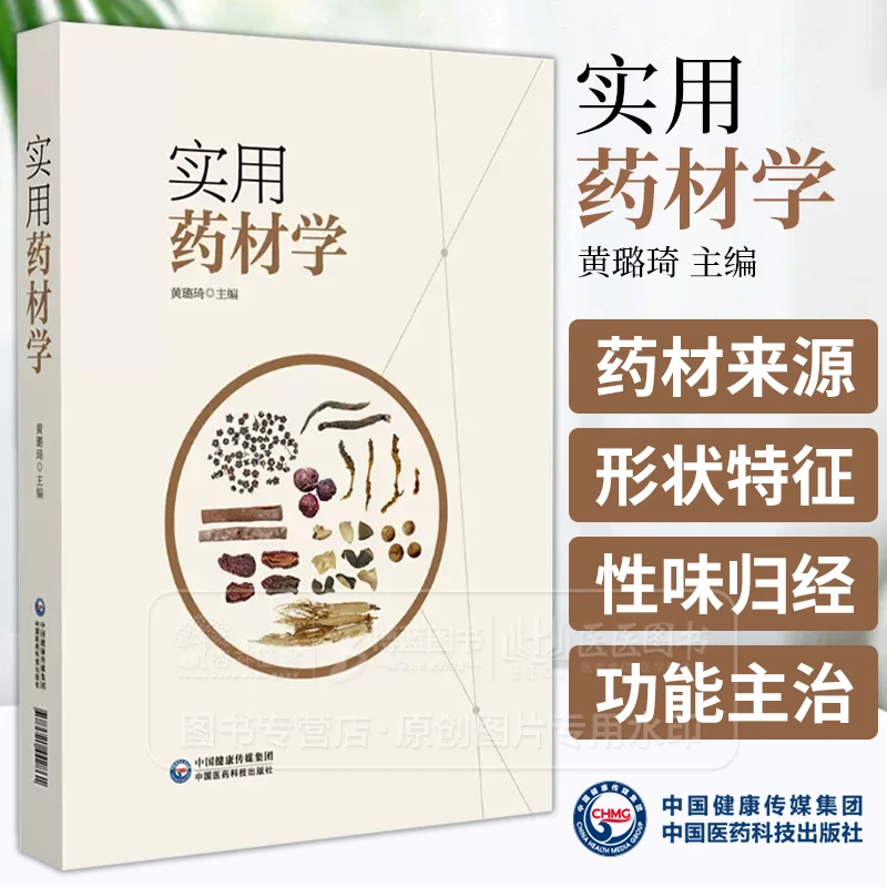 实用药材学 黄璐琦 主编 解表药 清热药 泻下药 中药学书籍