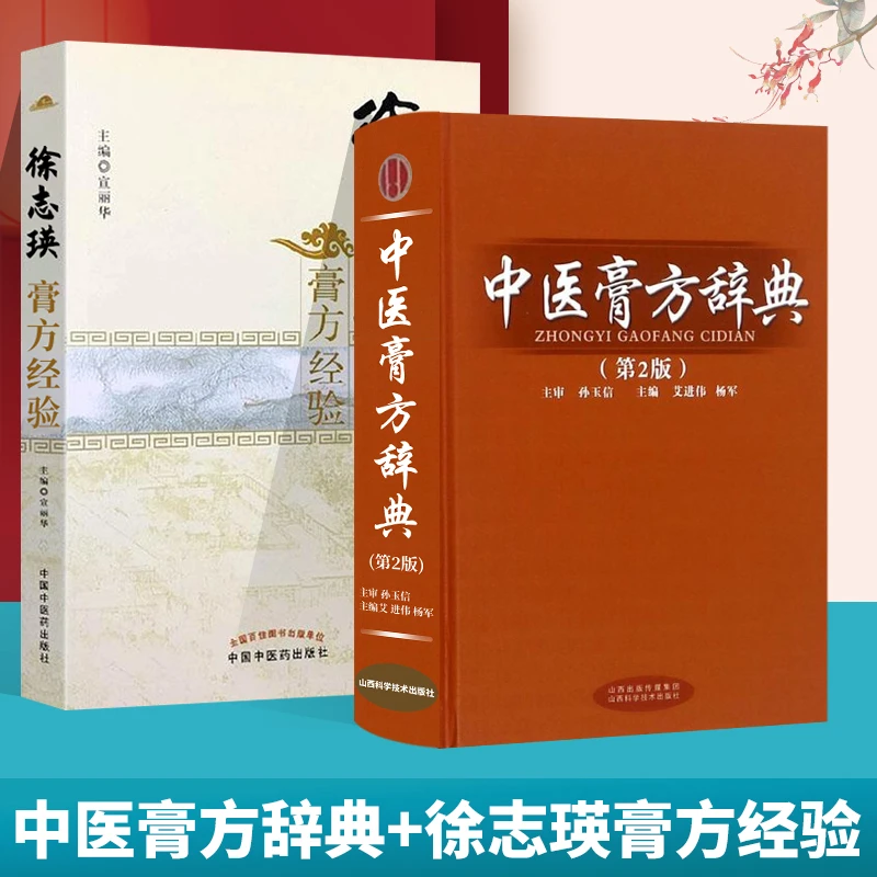 正版保证 徐志瑛膏方经验+中医膏方辞典第二版 膏方熬制药物组成