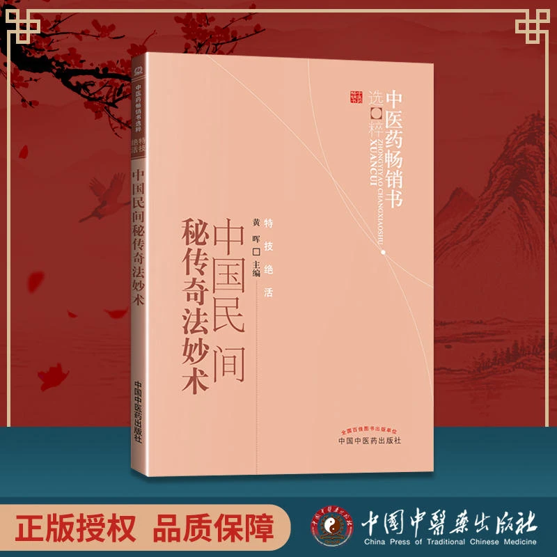 正版医疗中国民间秘传奇法妙术黄晖主编中医药出版社养生中医书籍
