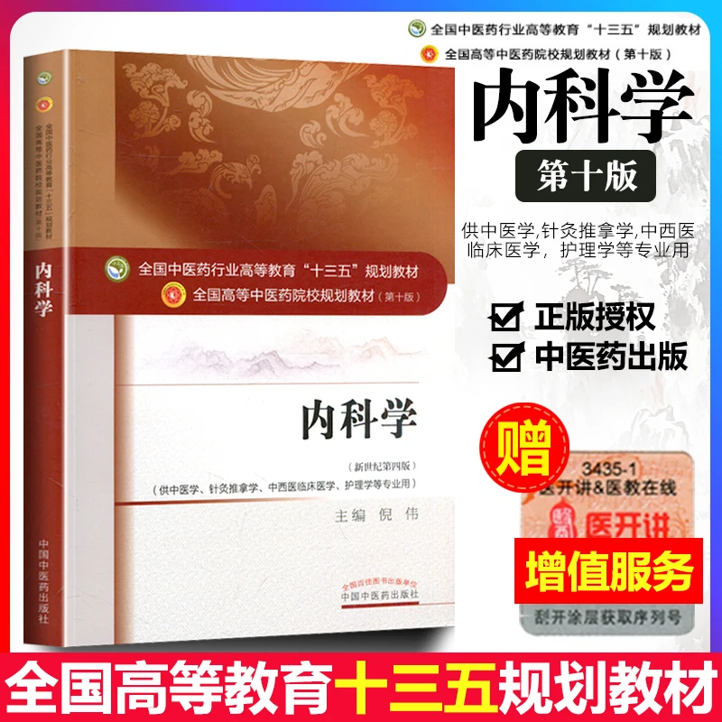 正版 内科学 倪伟 第十版第1版 教材书 高等中医药院校十三五规划