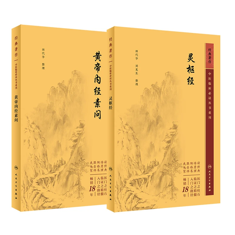 全2册 灵枢经+黄帝内经素问中医临床必读丛书重刊 田代华 刘更生