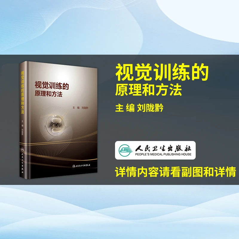 视觉训练的原理和方法人民卫生出版社
