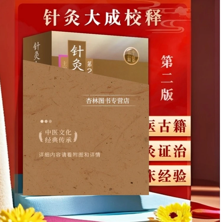 正版 针灸大成校释 第二2版 张缙 中医针灸书籍 针灸学图书 针灸