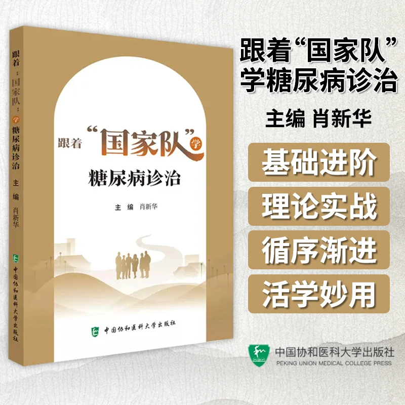 正版 跟着国家队学糖尿病诊治 肖新华主编 中国协和医科大学出版