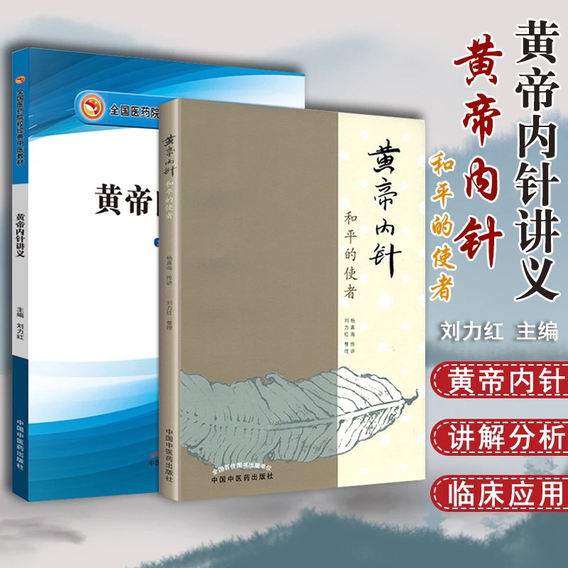 正版 共2册 黄帝内针 和平的使者+黄帝内针讲义 医药院校中医教材