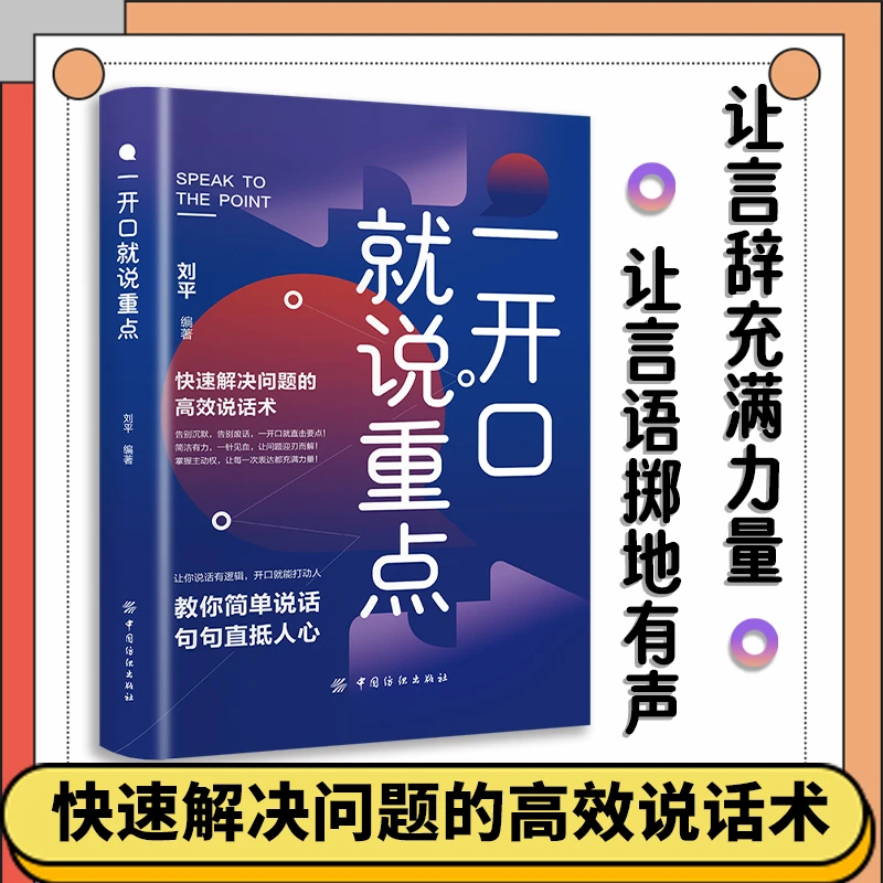 一开口就说重点正版 提升表达力精准表达说话技巧高效沟通书籍