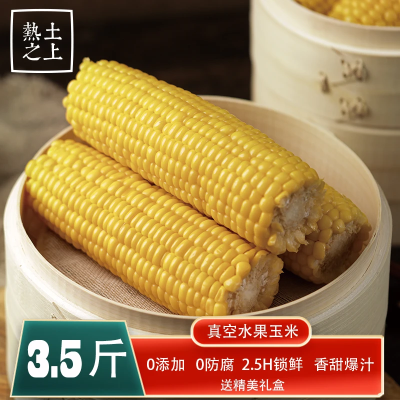 热土之上水果玉米开袋即食甜玉米轻食代餐皮薄无渣2024非转基因