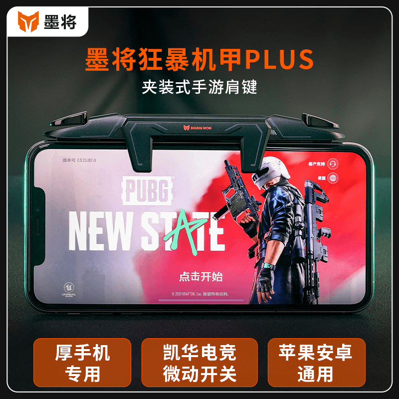 墨将【M3】肩键连点器【主播推荐】 吃鸡压枪 和平精英 暗区突围