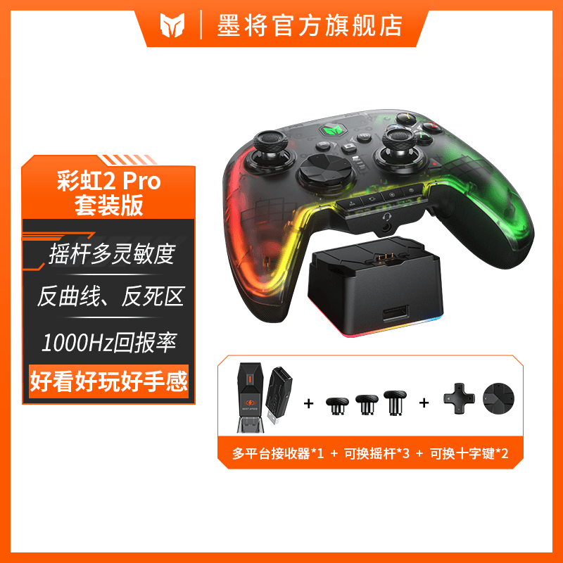 墨将旗舰款【彩虹2pro】 蓝牙无线电竞手柄 通用外设神器 震动0延迟