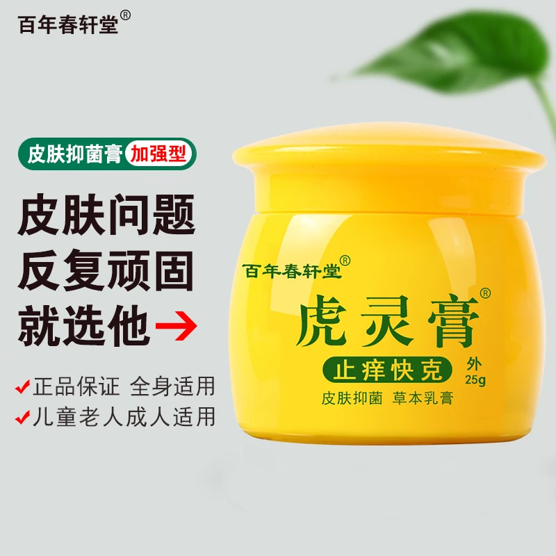 百年春轩堂虎灵膏全身手脚大腿痒蚊虫叮咬抑菌膏云南本草