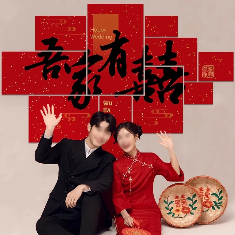 锁美家居喜字KT板背景立体墙贴吾家有喜结婚订婚装饰婚礼场景布置