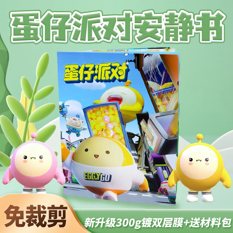 蛋仔派对安静书免裁剪三丽鸥儿童新学期豆豆本送同学礼物解压玩具