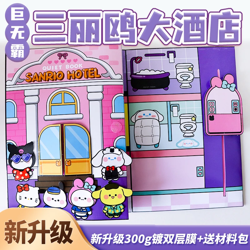 免裁剪安静书三丽鸥大酒店城堡捏捏乐豆豆本diy材料女孩解压玩具