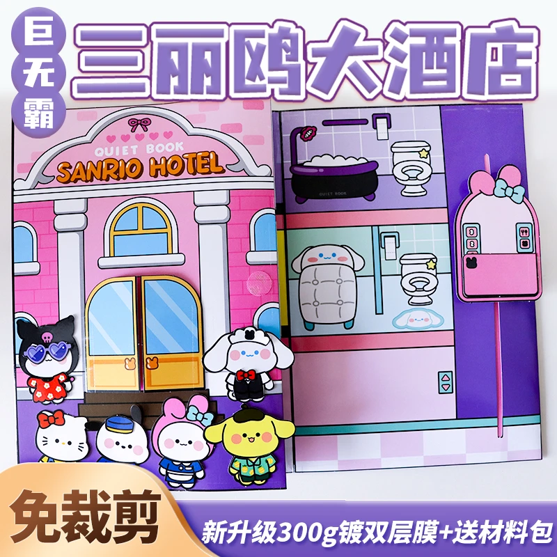 免裁剪安静书三丽鸥大酒店城堡捏捏乐豆豆本diy材料女孩解压玩具