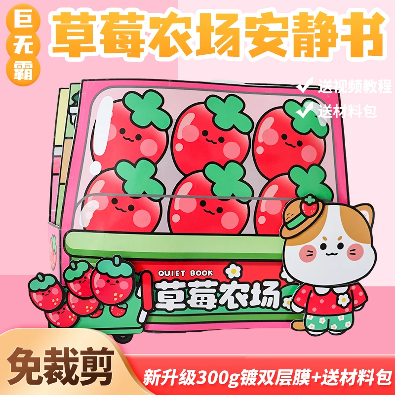 草莓农场超大本安静书免裁剪韩国娃娃豆豆本创意网红玩具礼物diy