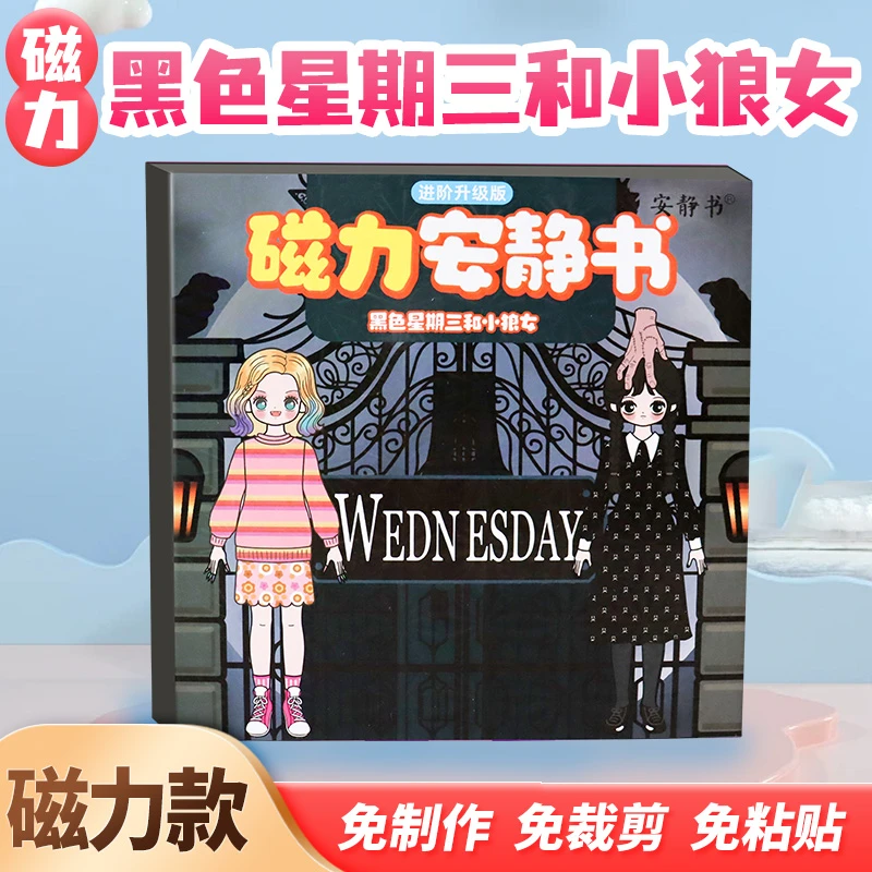 磁力安静书黑色星期三和小狼女磁性贴磁吸式强磁粘贴玩具礼物diy