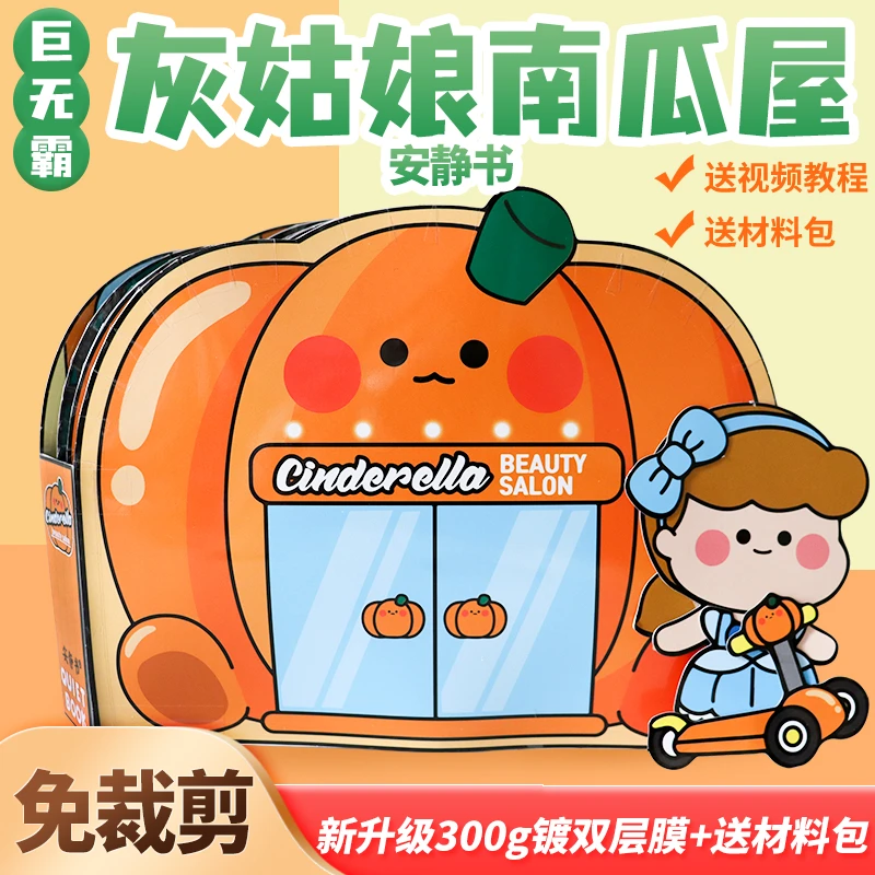 超大本安静书免裁剪灰姑娘南瓜屋马车豆豆本创意网红玩具礼物diy