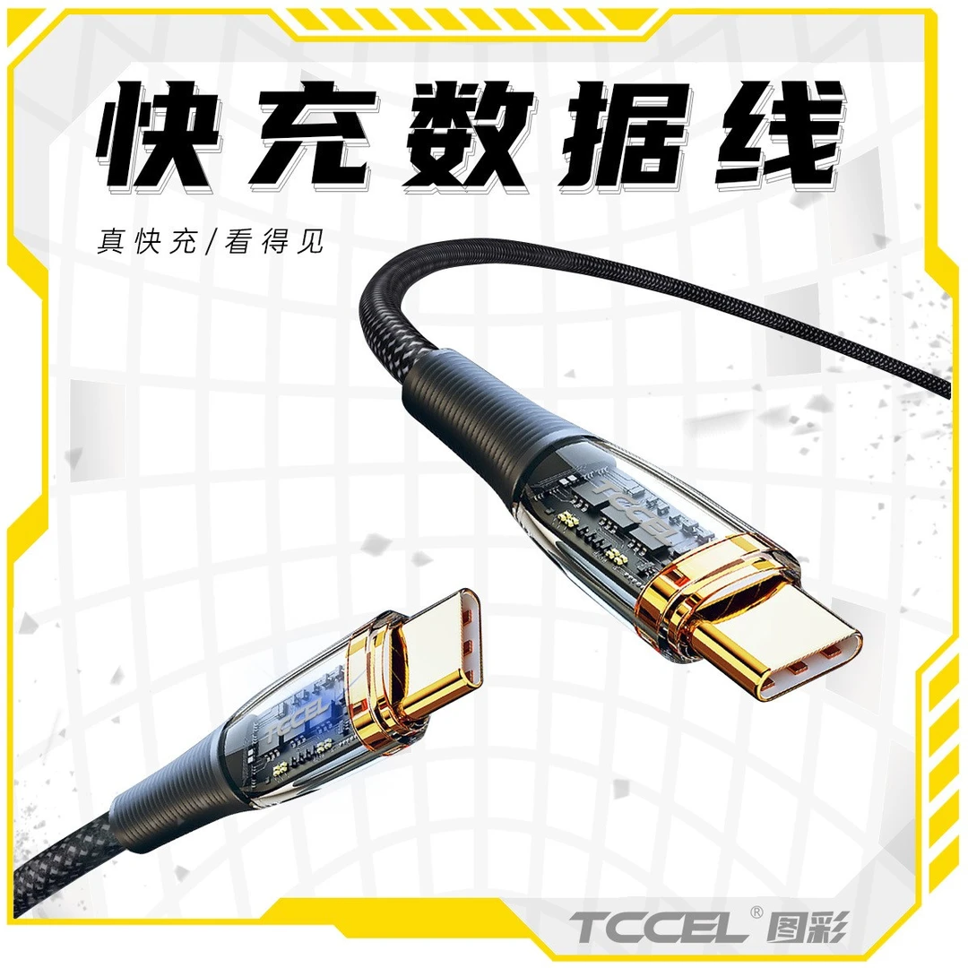 TCCEL/图彩100瓦typec透明安卓快充数据线编织通用苹果充电数据线