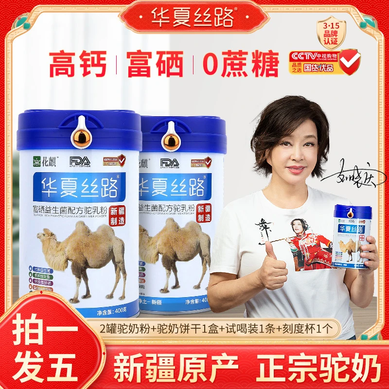 【国礼优选】华夏丝路新疆正宗驼奶粉W-1无糖高钙益生菌驼奶粉400g