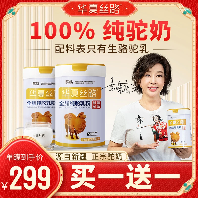 华夏丝路正宗新疆全脂纯驼奶粉YM高钙营养骆驼奶粉320g/罐