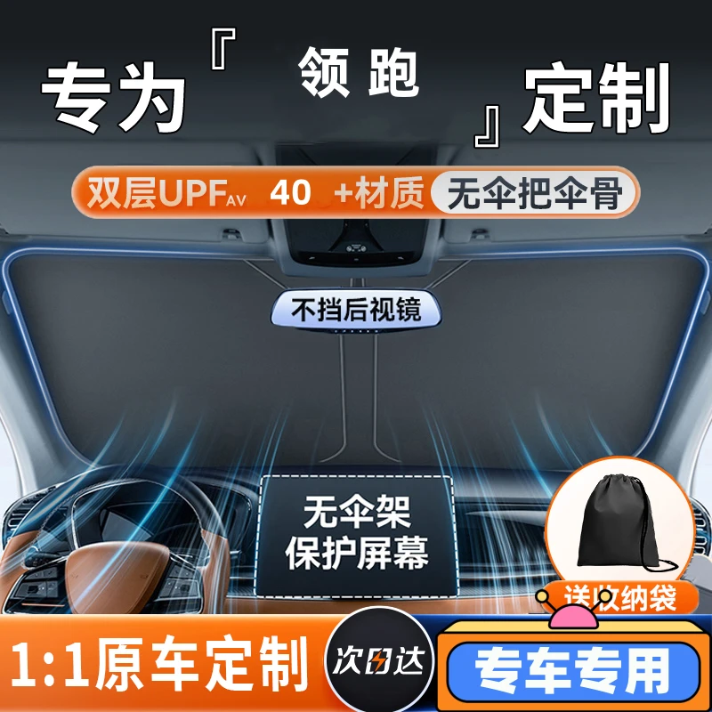 【领跑专用】遮阳板罩伞帘挡防晒领跑专用隔热前挡风玻璃汽车用品