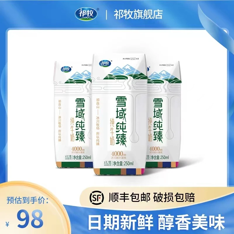 祁牧 雪域纯臻纯牛奶学生营养早餐全脂牛奶250ml×12瓶×1箱