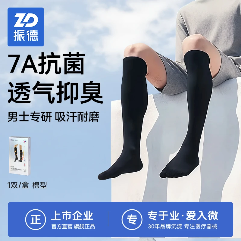振德治疗型静脉曲张袜7A抗菌男士专用弹力袜梯度压力护小腿压缩袜