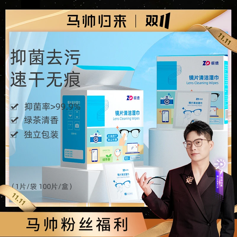 【马帅专享】振德除雾一次性眼镜片擦拭湿巾相机镜头纸擦清洁湿巾