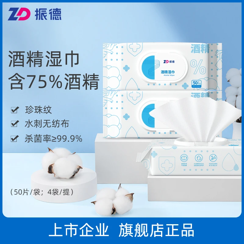 振德一次性酒精消毒湿巾50抽自播无纺布杀菌洗脸巾抽取式湿纸巾